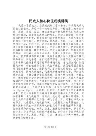 民政人核心价值观演讲