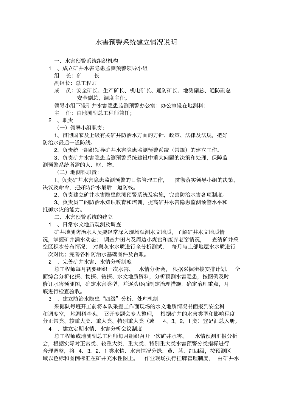 水害预警系统建立情况说明_第1页
