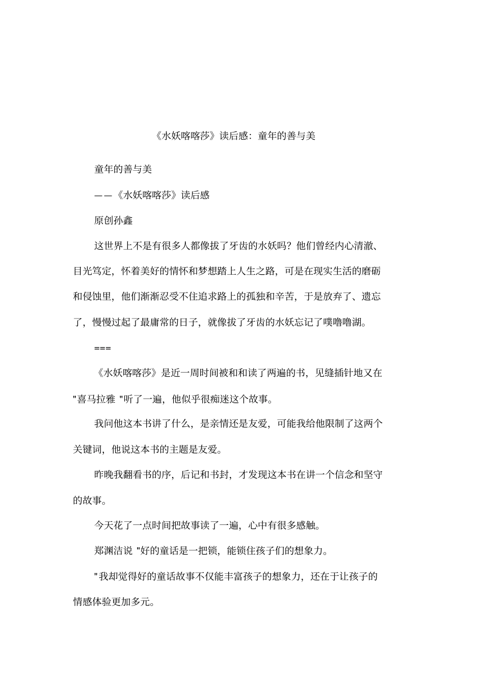 水妖喀喀莎读后感：童年的善与美_第1页