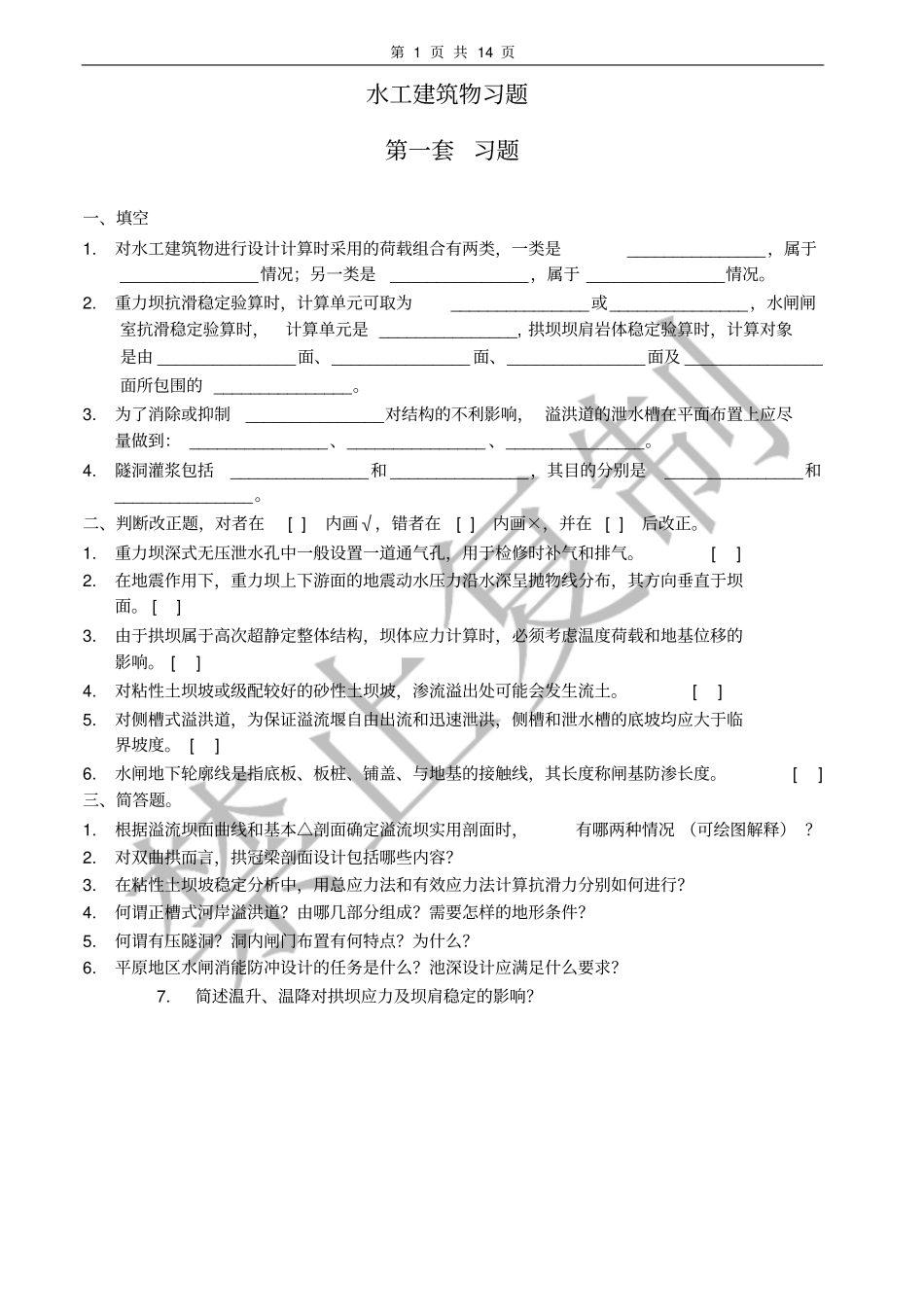 水工建筑物习题及答案_第1页