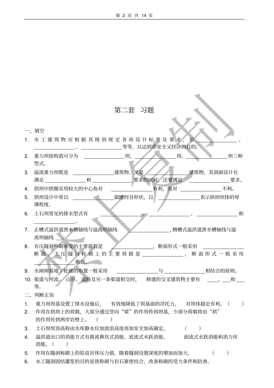 水工建筑物习题及答案_第2页