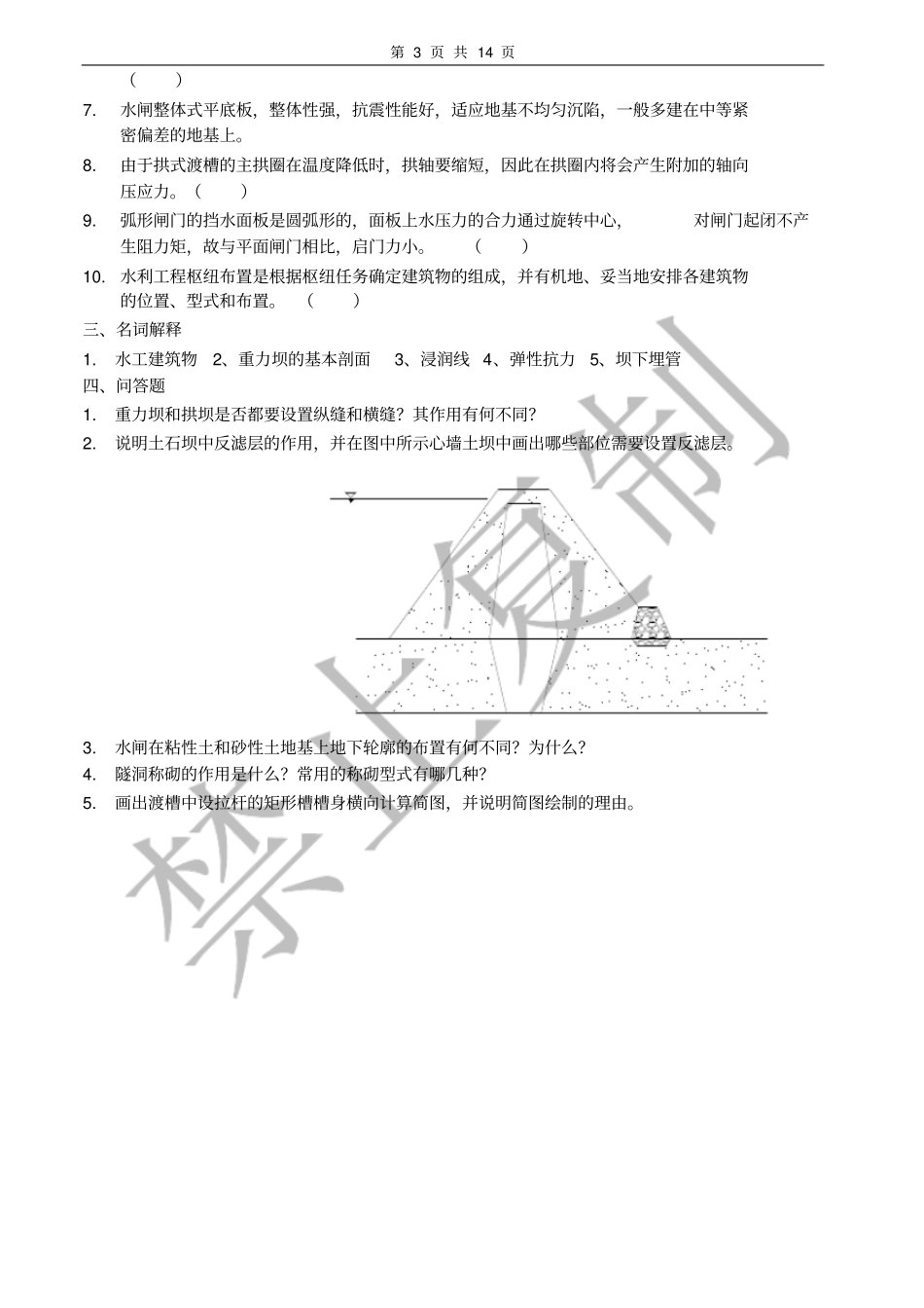 水工建筑物习题及答案_第3页
