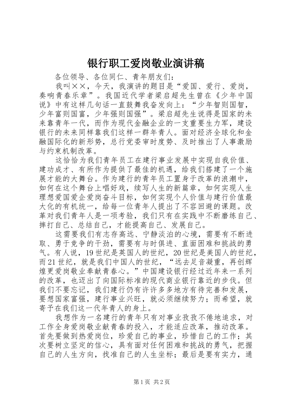 银行职工爱岗敬业演讲稿范文_1_第1页