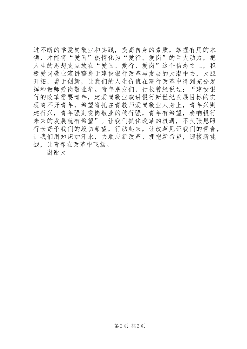 银行职工爱岗敬业演讲稿范文_1_第2页