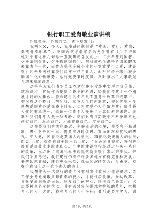 银行职工爱岗敬业演讲稿范文_1