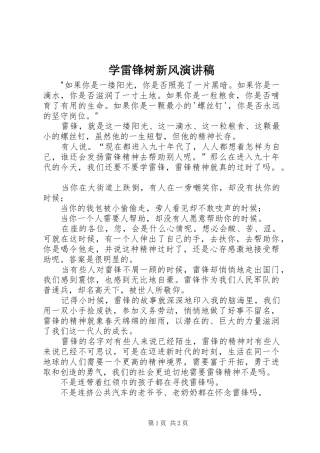 学雷锋树新风演讲