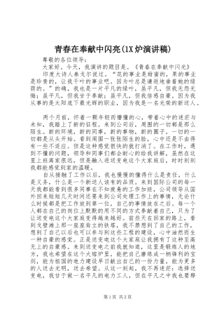 青春在奉献中闪亮(1X炉致辞演讲稿)