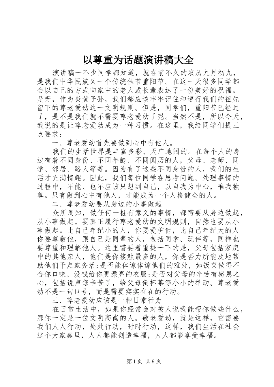 以尊重为话题演讲稿范文大全_第1页