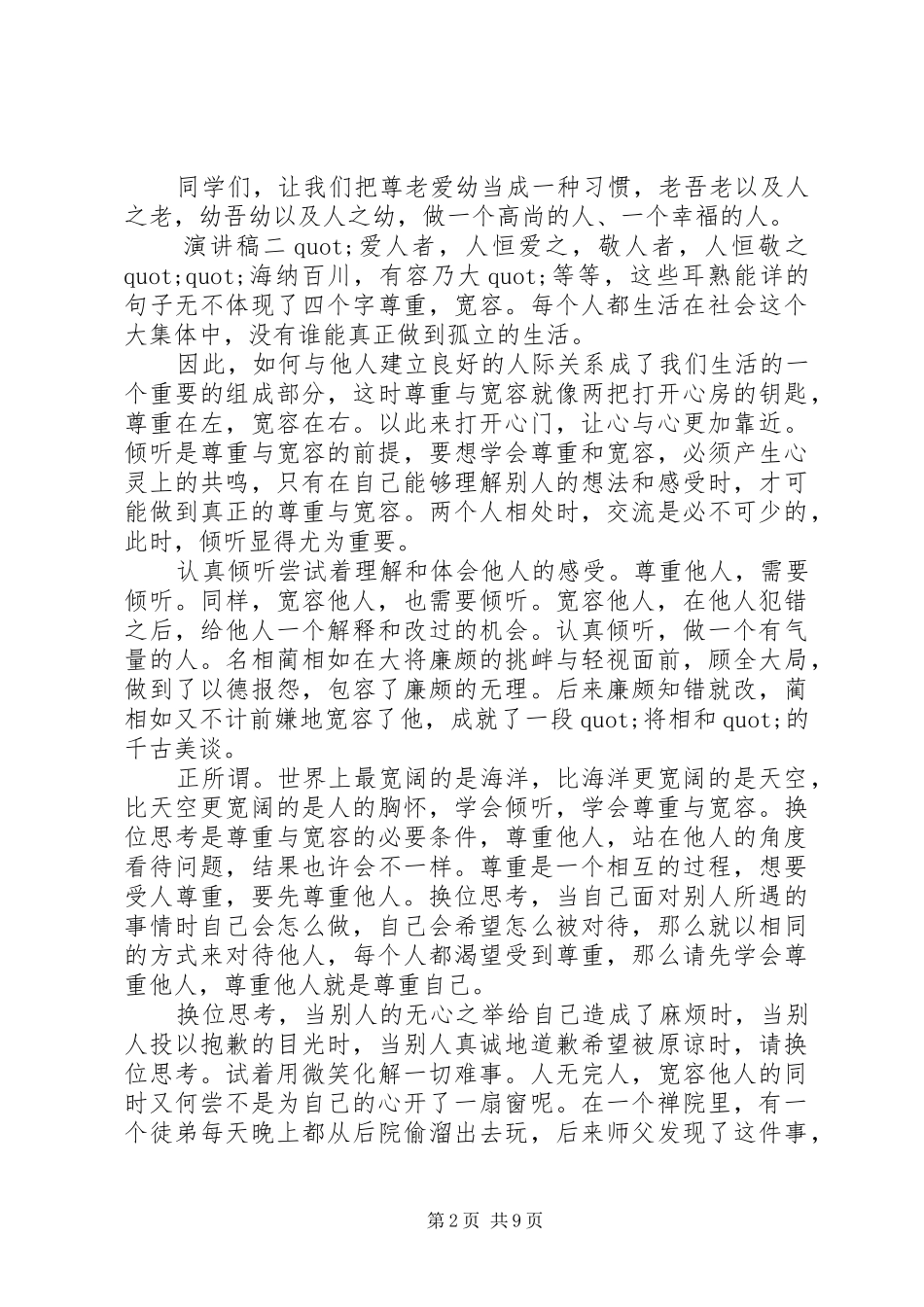 以尊重为话题演讲稿范文大全_第2页