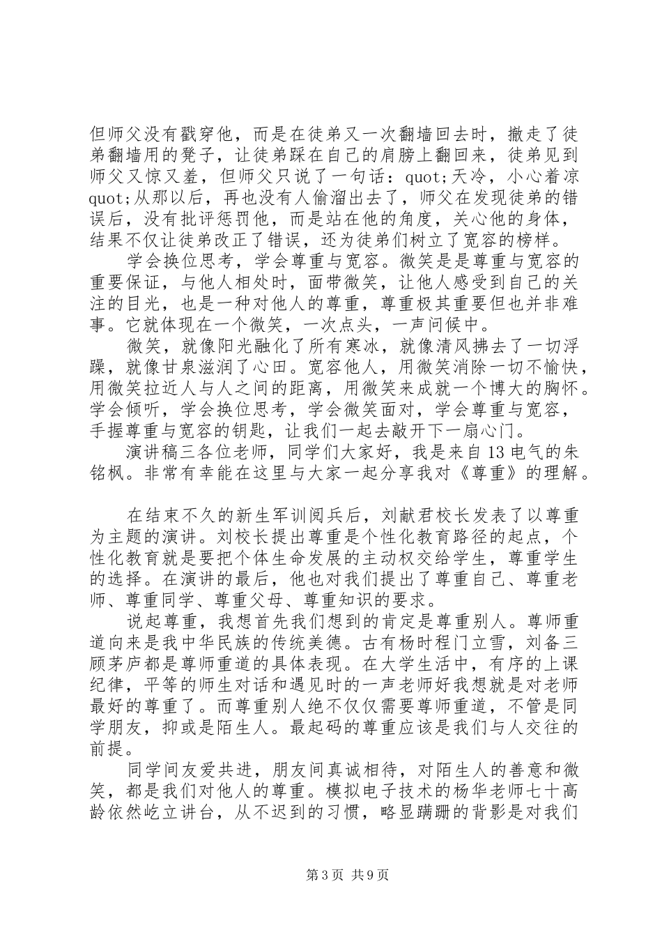 以尊重为话题演讲稿范文大全_第3页