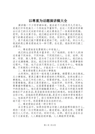 以尊重为话题演讲稿范文大全