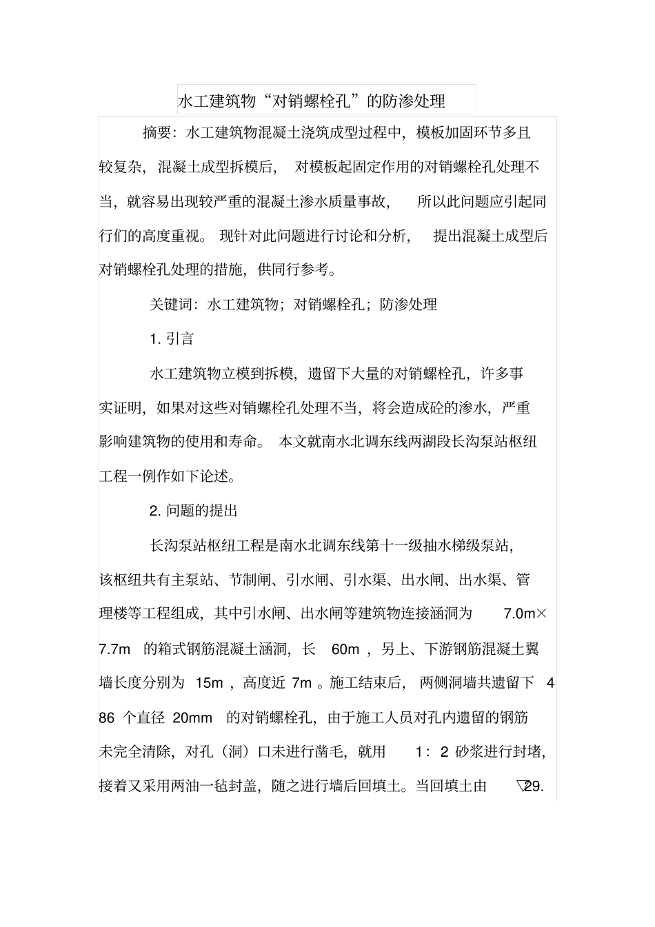 水工建筑物对销螺栓孔的防渗处理_第1页