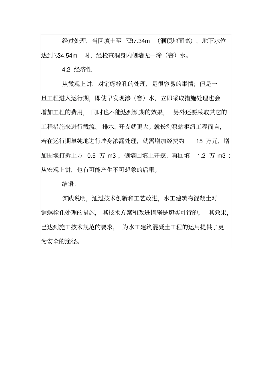 水工建筑物对销螺栓孔的防渗处理_第3页