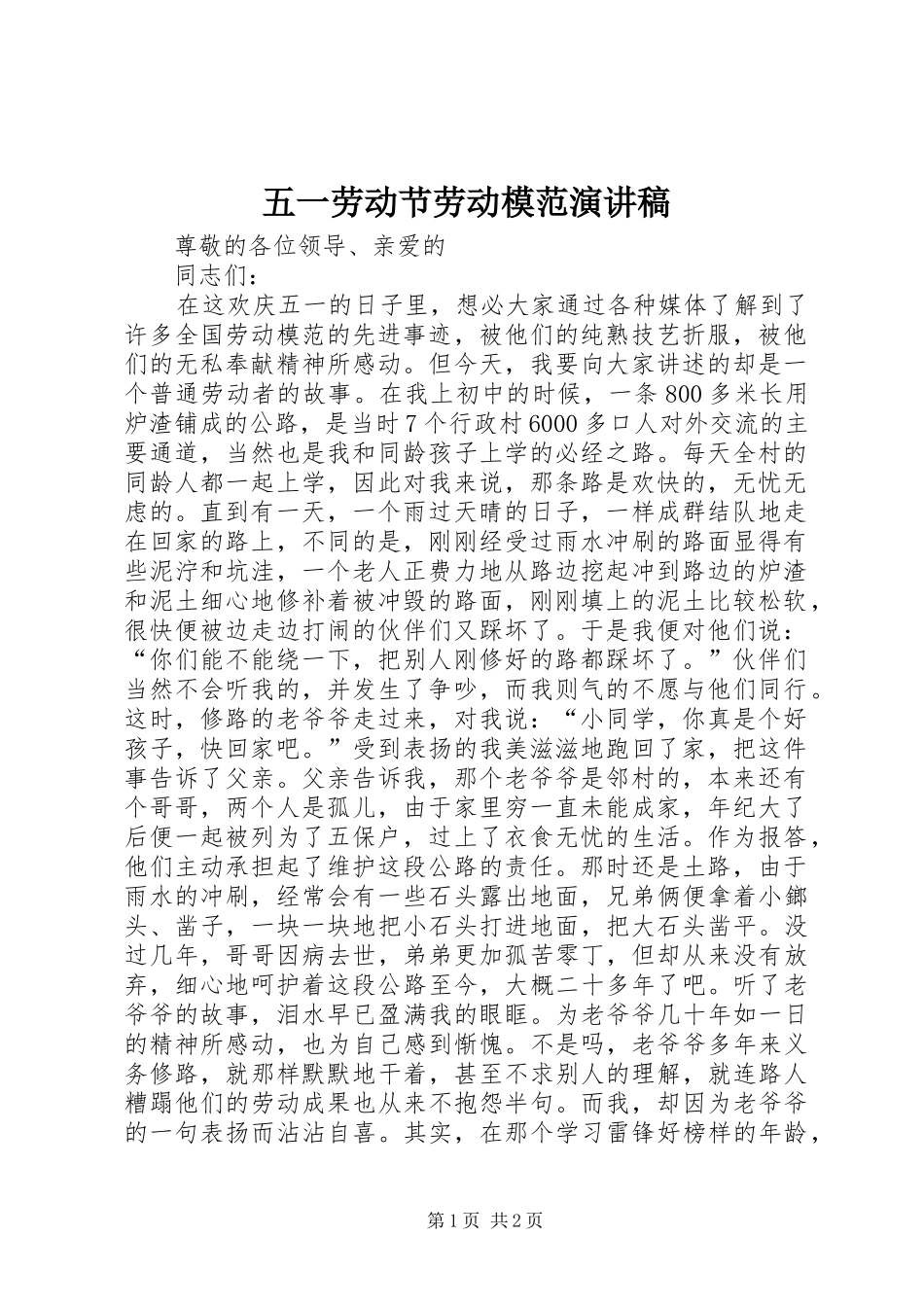 五一劳动节劳动模范演讲致辞_第1页