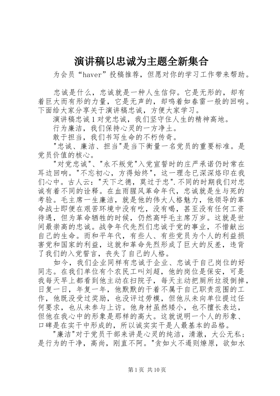 演讲稿范文以忠诚为主题全新集合_第1页