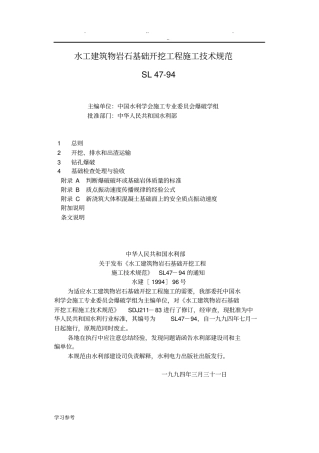 水工建筑物岩石基础开挖工程施工技术规范Sl47