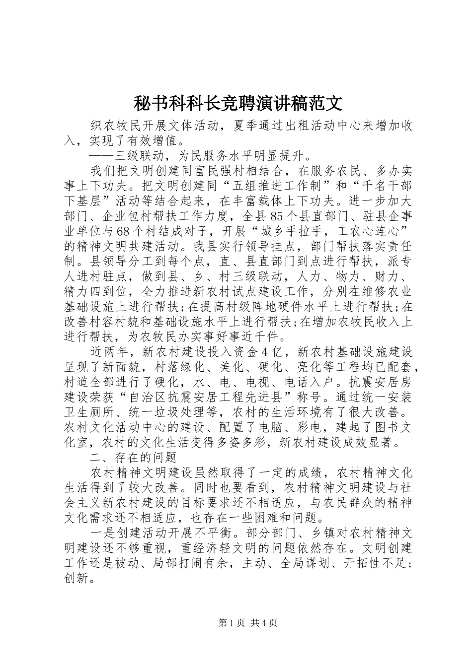 秘书科科长竞聘演讲稿_第1页