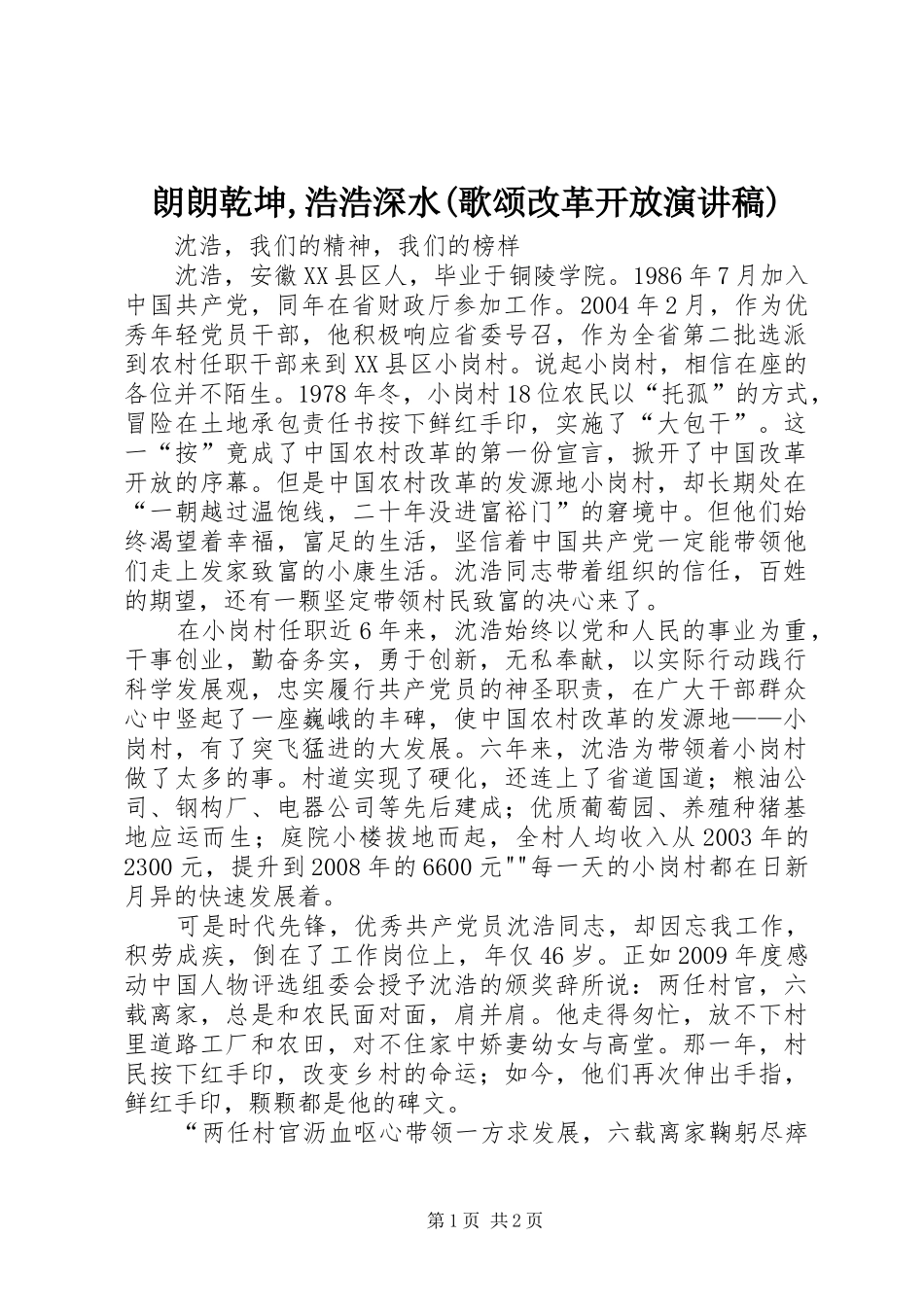 朗朗乾坤,浩浩深水(歌颂改革开放演讲)_第1页