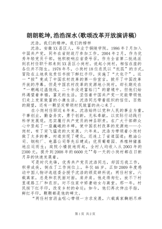 朗朗乾坤,浩浩深水(歌颂改革开放演讲)