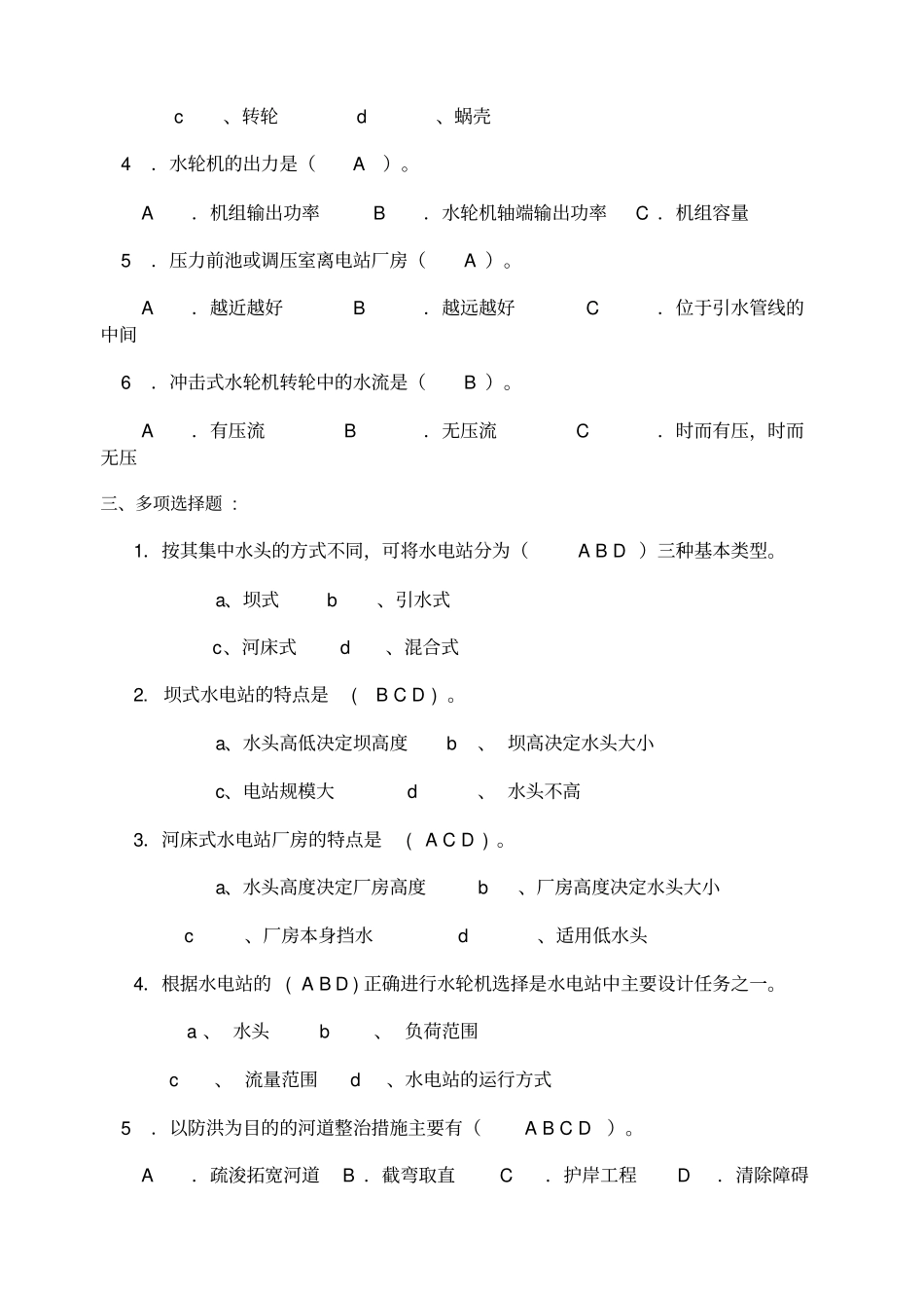 水工建筑物水电站建筑物练习题_第2页