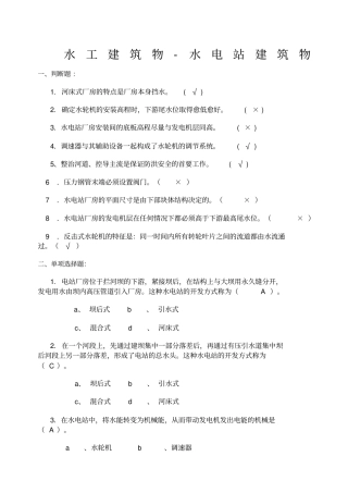 水工建筑物水电站建筑物练习题