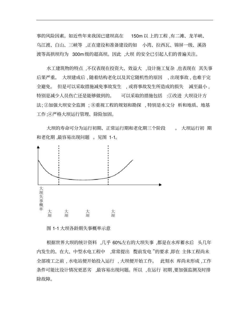 水工建筑物安全监测与健康诊断ebook_第2页