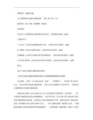 水工建筑物安全监测与健康诊断ebook