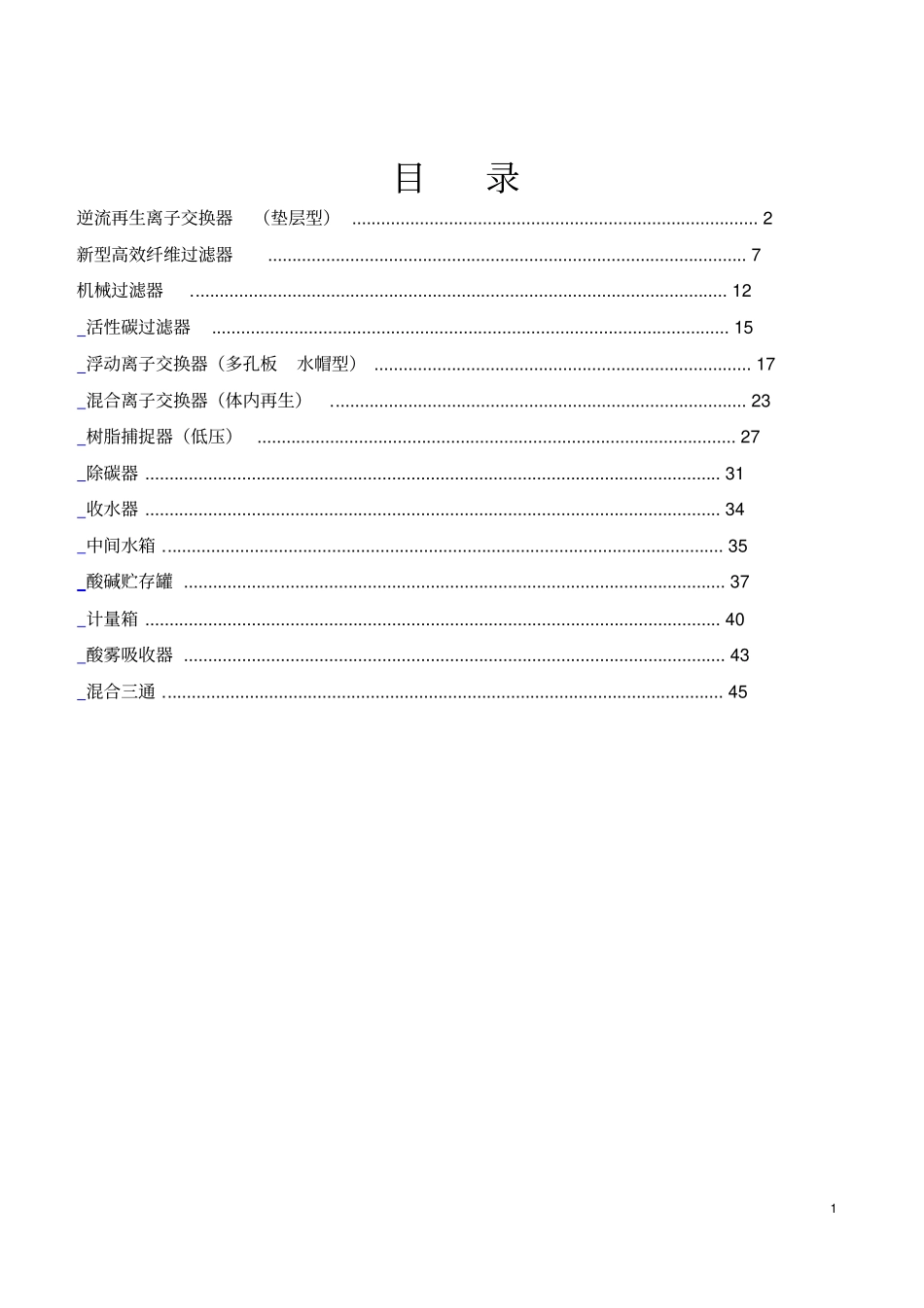 水处理设备技术标准规范_第1页