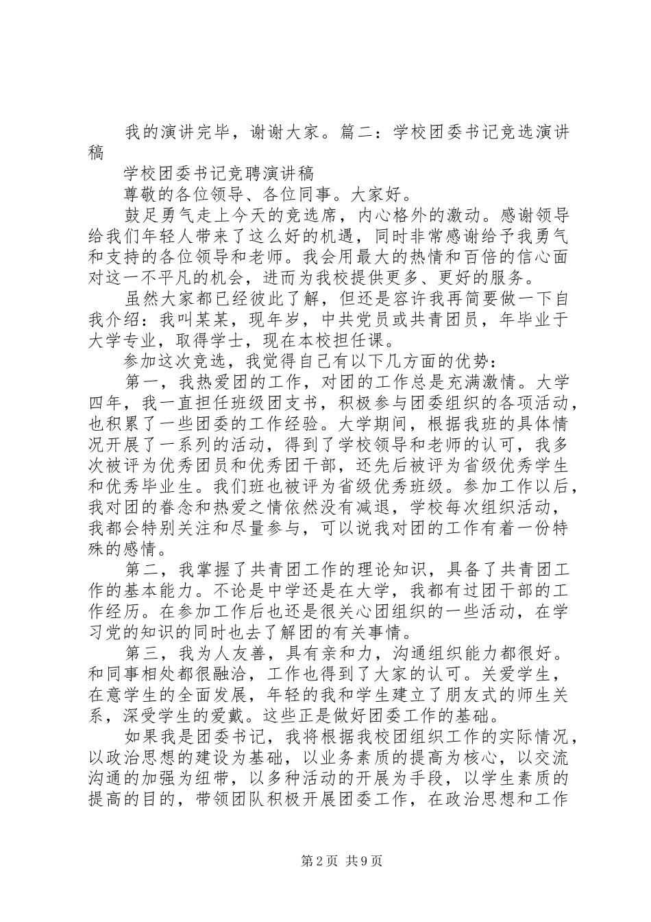 镇团委书记竞选乡镇班子后备干部演讲致辞_第2页