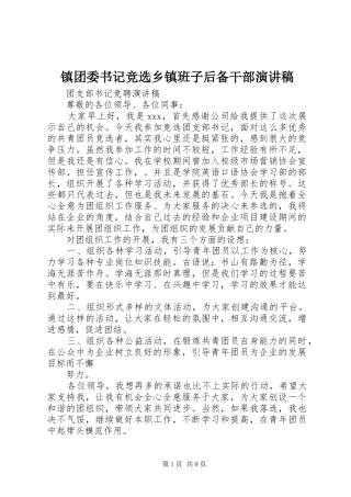 镇团委书记竞选乡镇班子后备干部演讲致辞