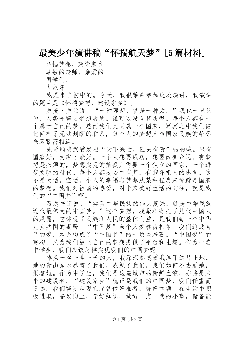 最美少年演讲“怀揣航天梦”[5篇材料]_第1页