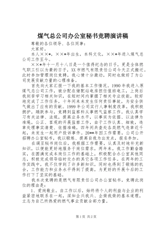 煤气总公司办公室秘书竞聘演讲稿范文_1