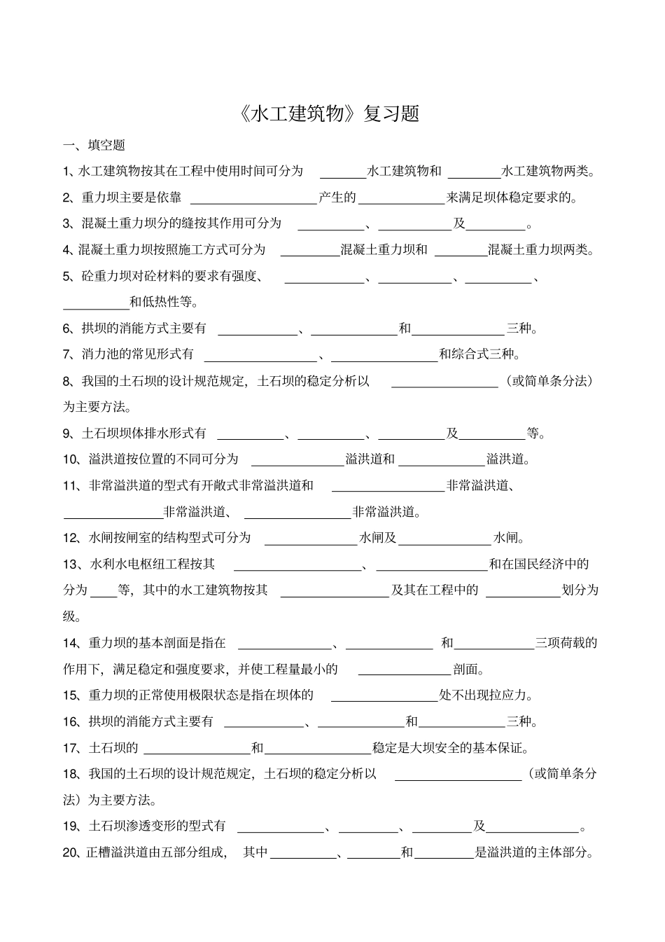 水工建筑物复习题_第1页