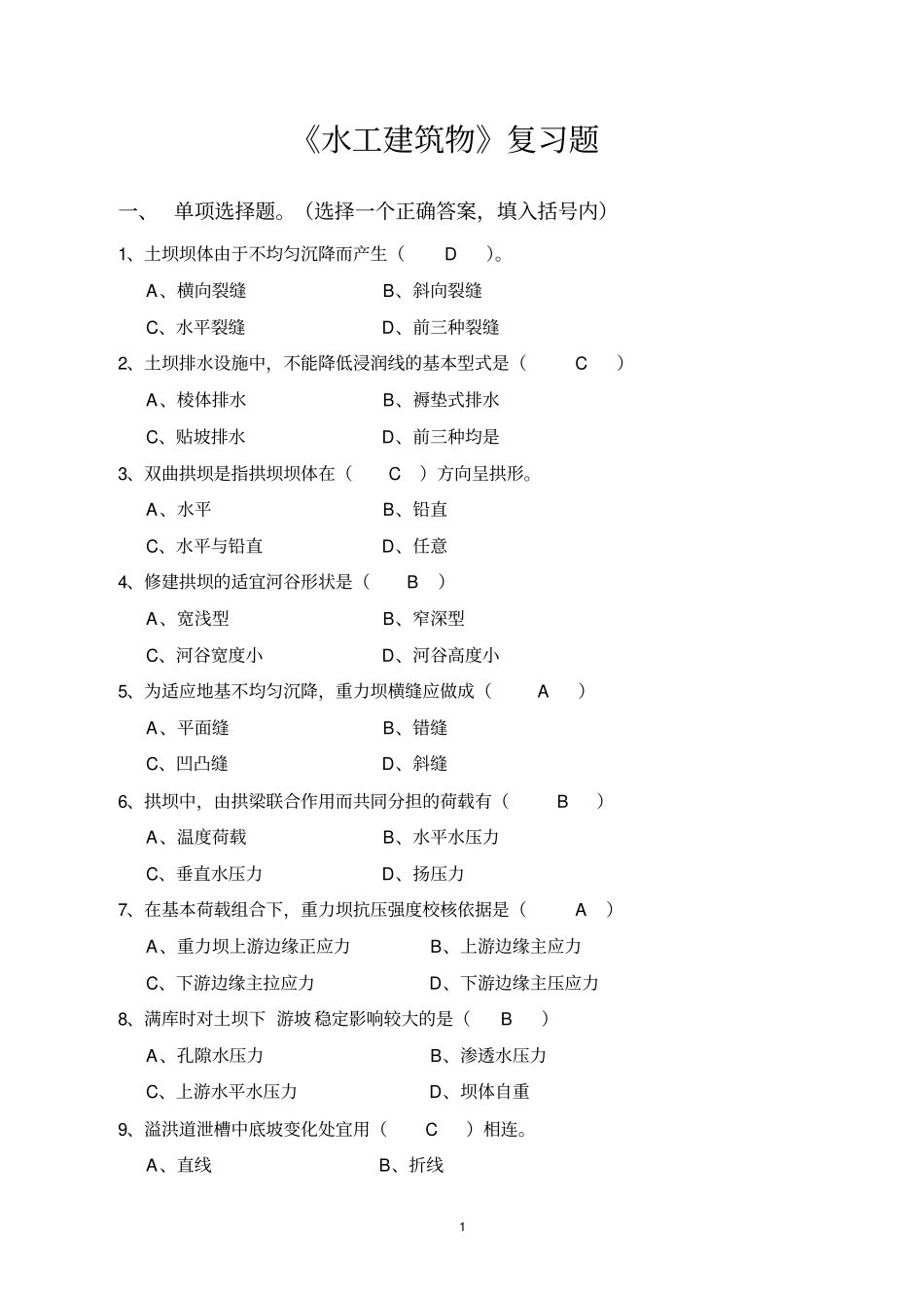 水工建筑物复习题全解_第1页