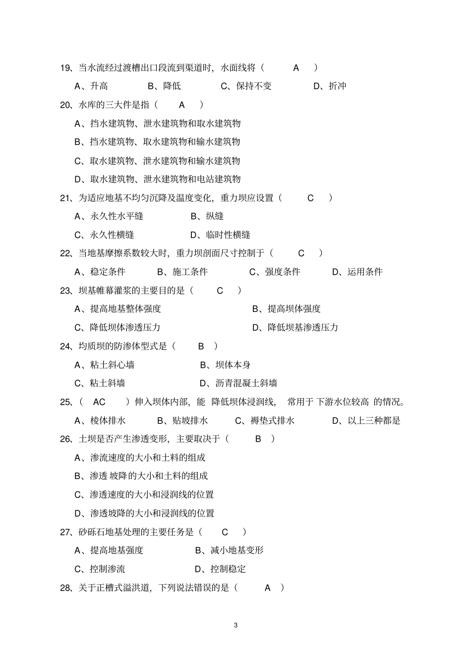 水工建筑物复习题全解_第3页