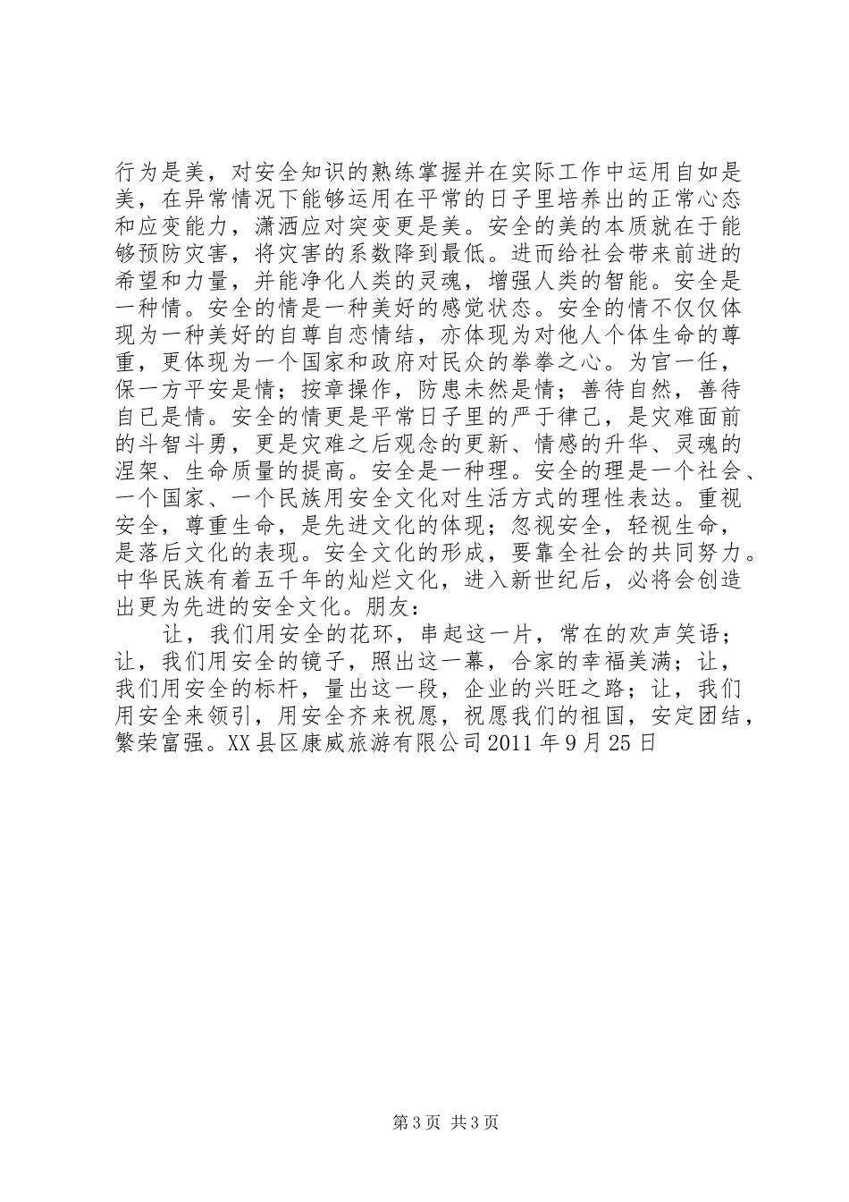 旅游安全爱岗敬业演讲稿范文_第3页
