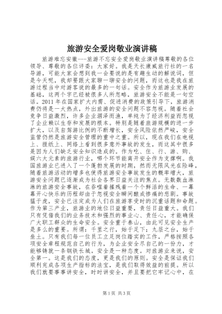 旅游安全爱岗敬业演讲稿范文