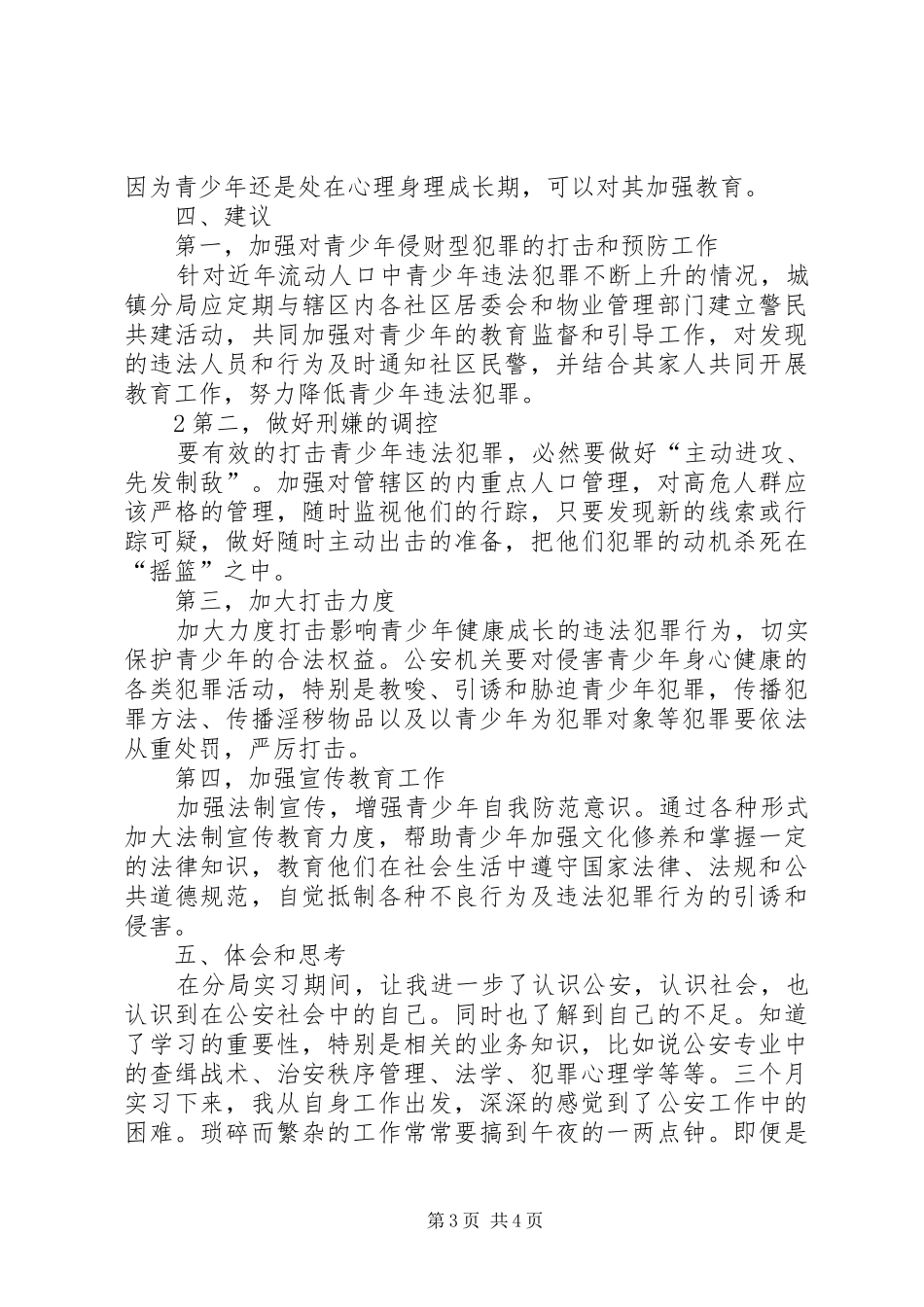 青少年违法犯罪演讲_第3页