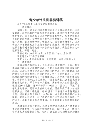 青少年违法犯罪演讲