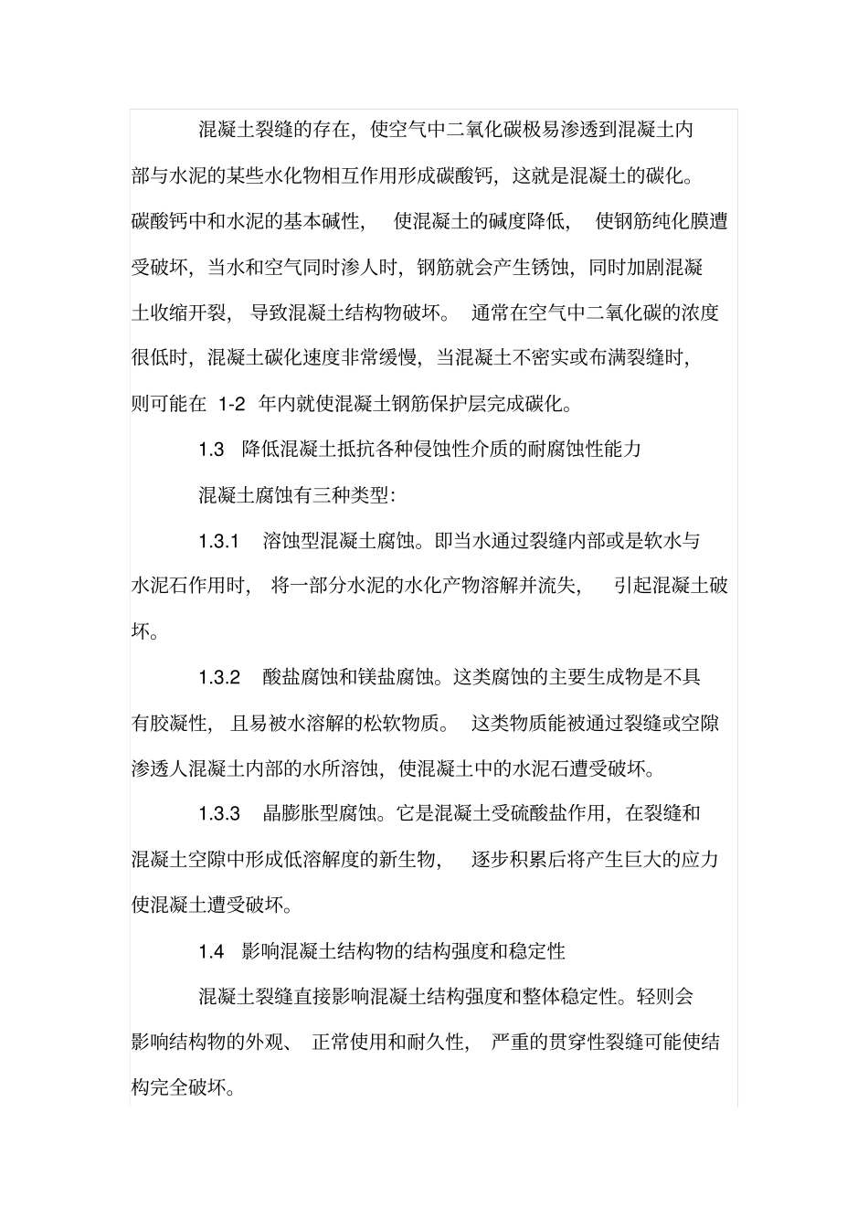 水工建筑物混凝土病害及修补技术_第2页