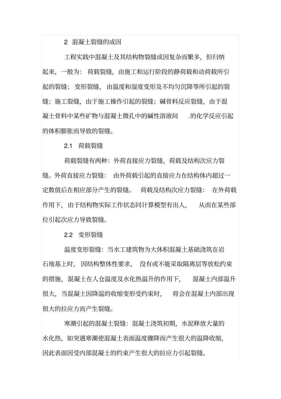 水工建筑物混凝土病害及修补技术_第3页