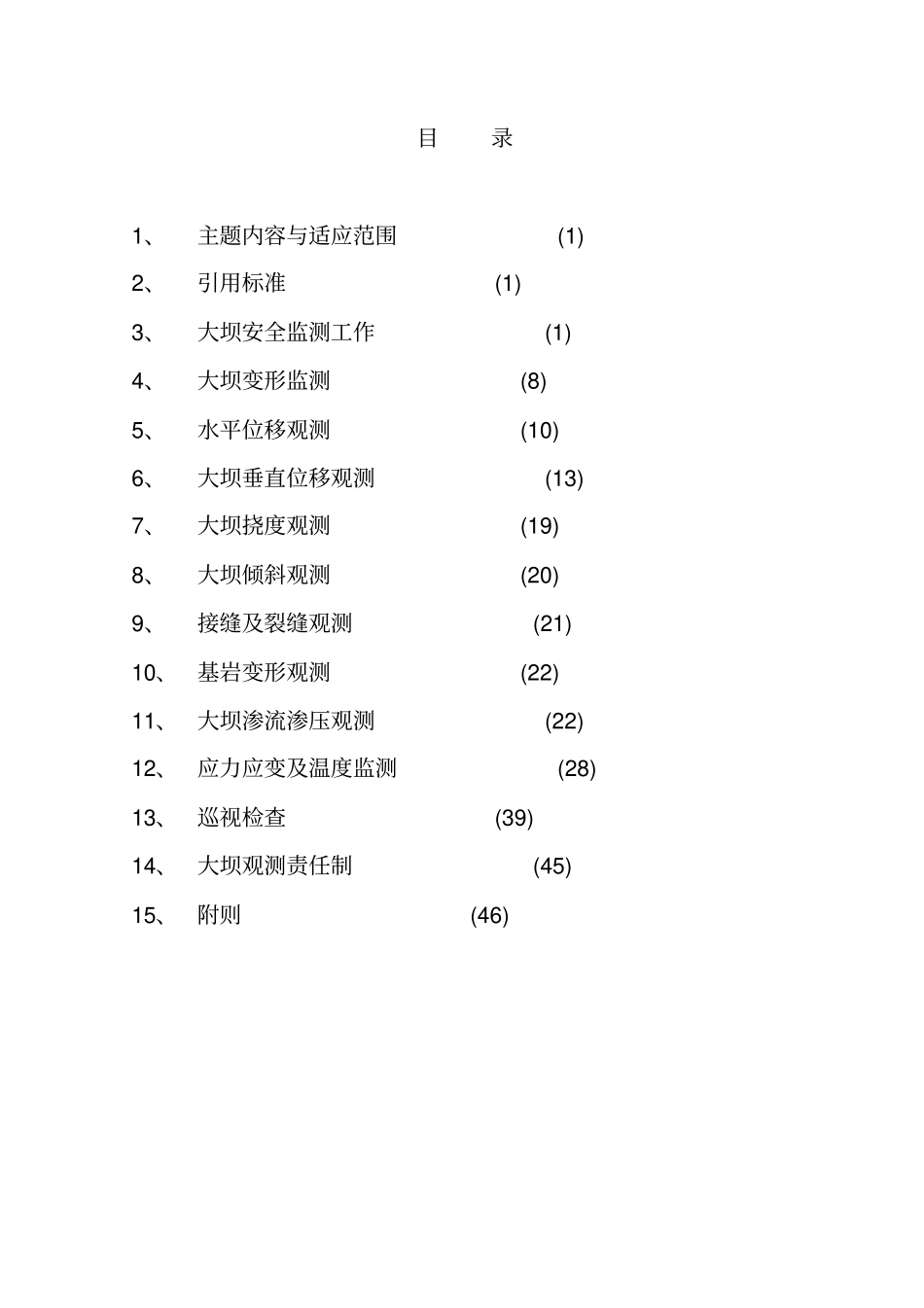 水工建筑物观测规程_第2页