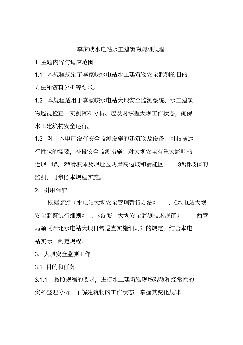 水工建筑物观测规程_第3页