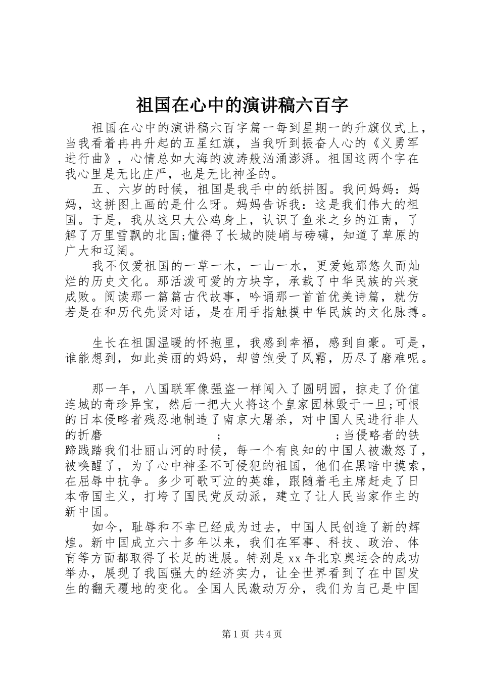 祖国在心中的演讲稿范文六百字_第1页