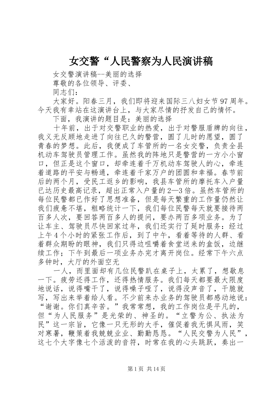 女交警“人民警察为人民演讲范文_第1页