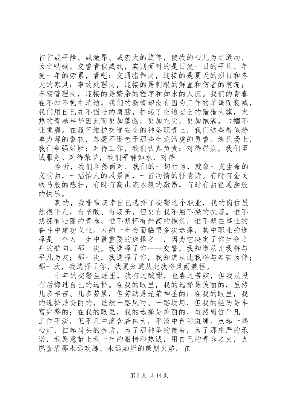 女交警“人民警察为人民演讲范文_第2页