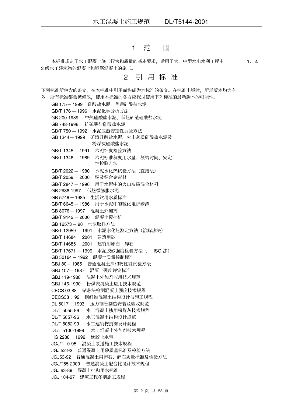 水工混凝土水工规范_第2页