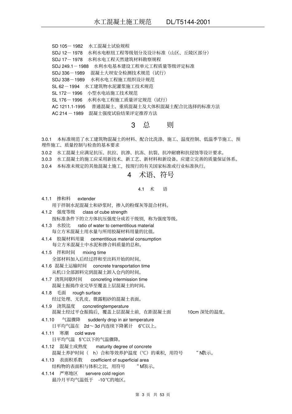水工混凝土水工规范_第3页