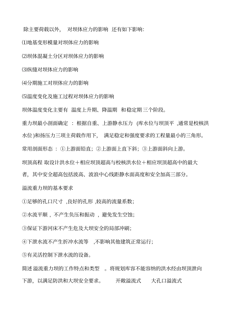 水工建筑物期末试题简答归纳_第3页