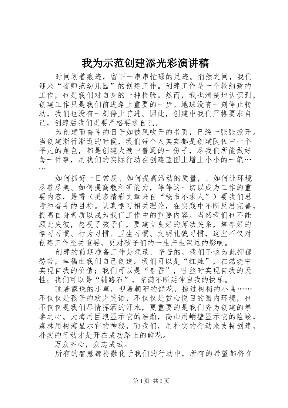 我为示范创建添光彩演讲致辞_第1页